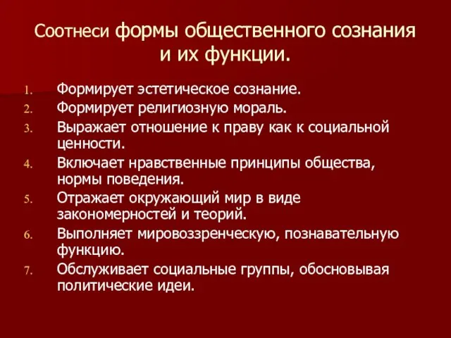 Соотнеси формы общественного сознания и их функции. Формирует эстетическое сознание. Формирует религиозную