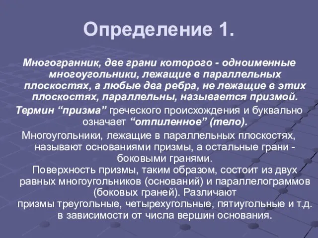 Определение 1. Многогранник, две грани которого - одноименные многоугольники, лежащие в параллельных