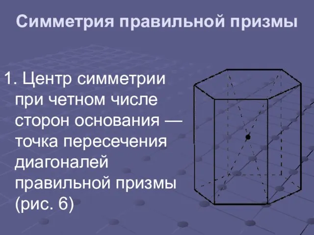 Симметрия правильной призмы 1. Центр симметрии при четном числе сторон основания —