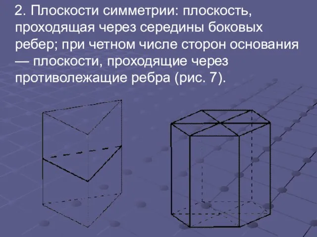 2. Плоскости симметрии: плоскость, проходящая через середины боковых ребер; при четном числе