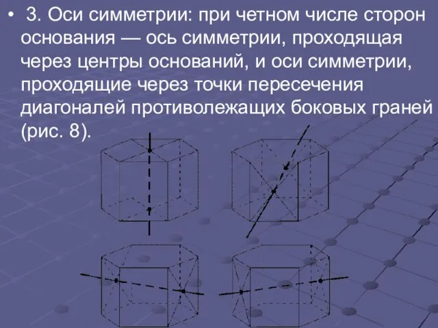 3. Оси симметрии: при четном числе сторон основания — ось симметрии, проходящая