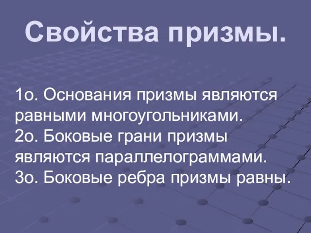 Свойства призмы. 1о. Основания призмы являются равными многоугольниками. 2о. Боковые грани призмы