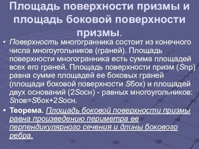 Площадь поверхности призмы и площадь боковой поверхности призмы. Поверхность многогранника состоит из