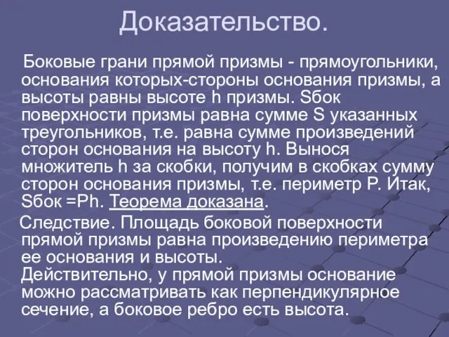 Доказательство. Боковые грани прямой призмы - прямоугольники, основания которых-стороны основания призмы, а