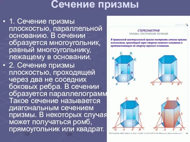 Сечение призмы 1. Сечение призмы плоскостью, параллельной основанию. В сечении образуется многоугольник,