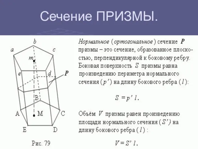 Сечение ПРИЗМЫ.