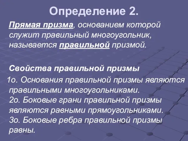 Определение 2. Прямая призма, основанием которой служит правильный многоугольник, называется правильной призмой.