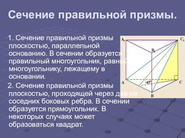 Сечение правильной призмы. 1. Сечение правильной призмы плоскостью, параллельной основанию. В сечении