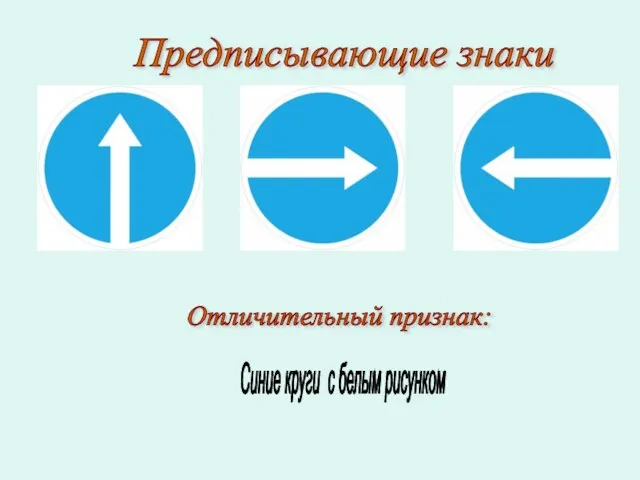 Предписывающие знаки Отличительный признак: Синие круги с белым рисунком