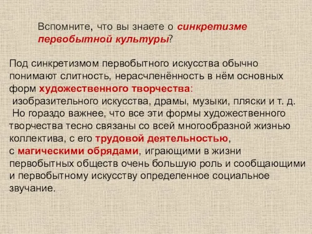 Вспомните, что вы знаете о синкретизме первобытной культуры? Под синкретизмом первобытного искусства