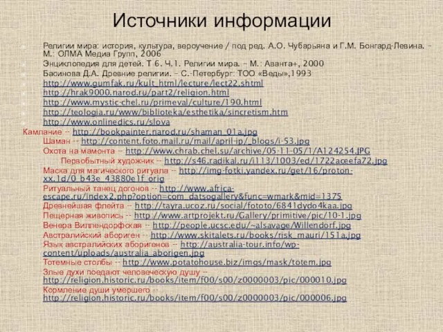 Источники информации Религии мира: история, культура, вероучение / под ред. А.О. Чубарьяна