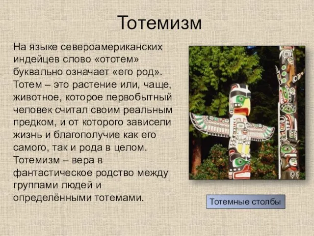 Тотемизм На языке североамериканских индейцев слово «ототем» буквально означает «его род».Тотем –