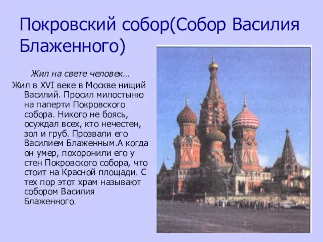 Покровский собор(Собор Василия Блаженного) Жил на свете человек… Жил в XVI веке