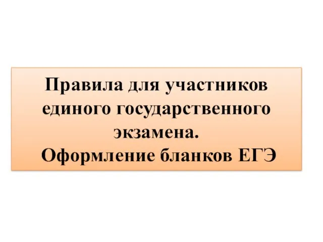 Презентация на тему Правила заполнения бланков ЕГЭ