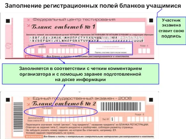 Заполнение регистрационных полей бланков учащимися Заполняется в соответствии с четким комментарием организатора