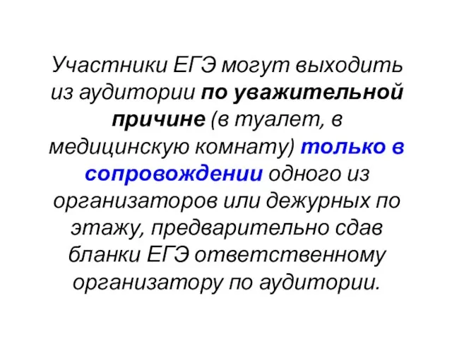 Участники ЕГЭ могут выходить из аудитории по уважительной причине (в туалет, в