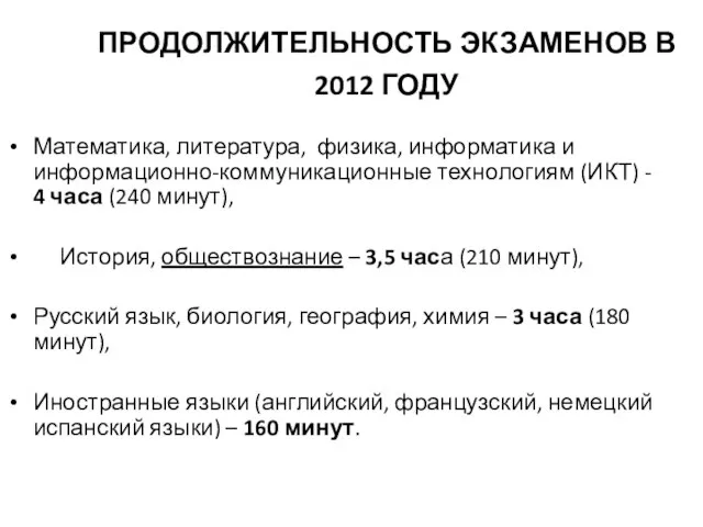 ПРОДОЛЖИТЕЛЬНОСТЬ ЭКЗАМЕНОВ В 2012 ГОДУ Математика, литература, физика, информатика и информационно-коммуникационные технологиям