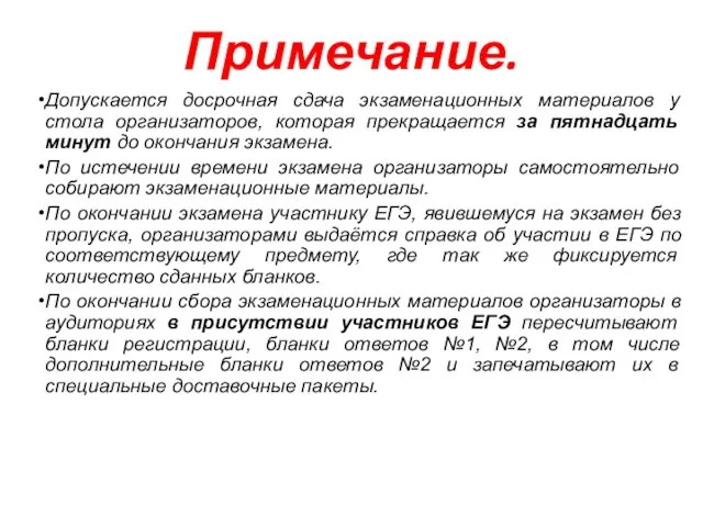 Примечание. Допускается досрочная сдача экзаменационных материалов у стола организаторов, которая прекращается за