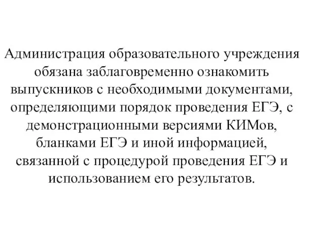 Администрация образовательного учреждения обязана заблаговременно ознакомить выпускников с необходимыми документами, определяющими порядок