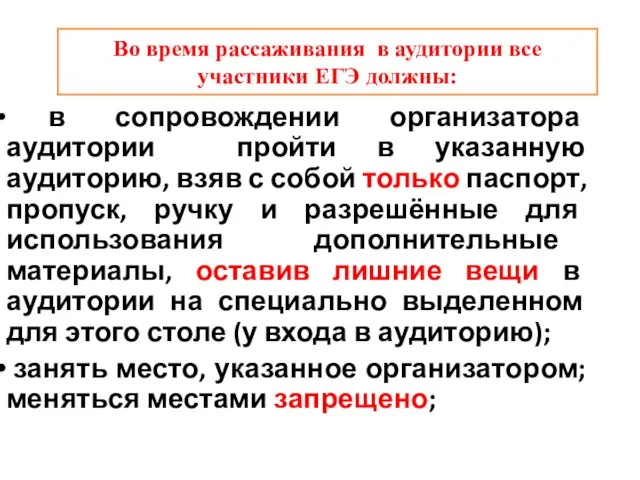 Во время рассаживания в аудитории все участники ЕГЭ должны: в сопровождении организатора