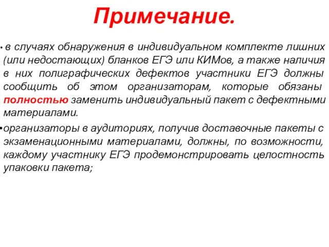 Примечание. в случаях обнаружения в индивидуальном комплекте лишних (или недостающих) бланков ЕГЭ