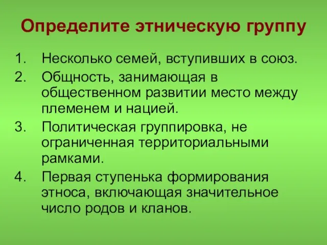 Определите этническую группу Несколько семей, вступивших в союз. Общность, занимающая в общественном