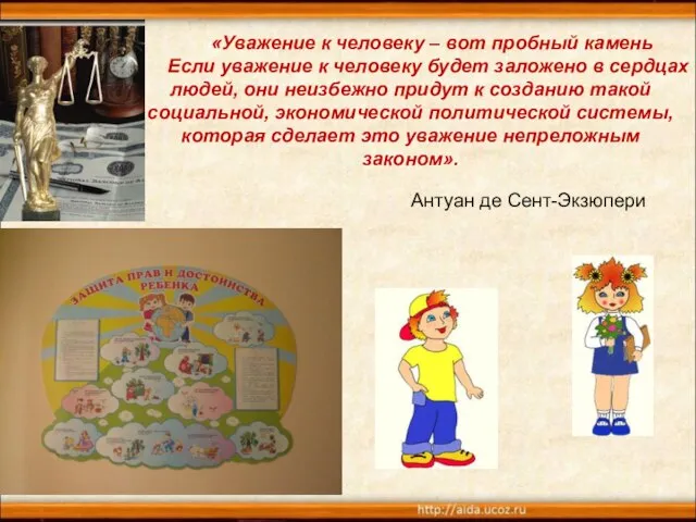 «Уважение к человеку – вот пробный камень Если уважение к человеку будет