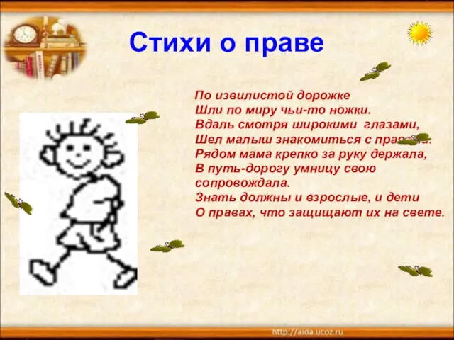 Стихи о праве По извилистой дорожке Шли по миру чьи-то ножки. Вдаль