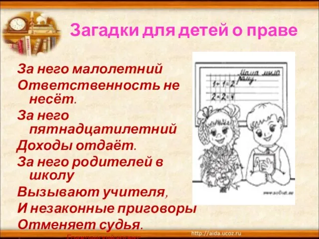 Загадки для детей о праве За него малолетний Ответственность не несёт. За