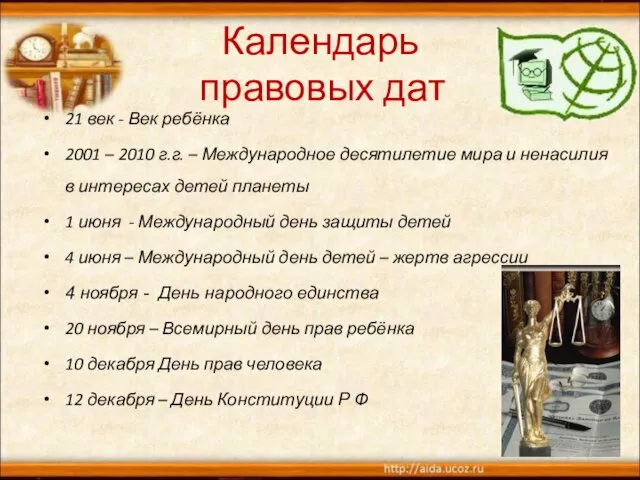 Календарь правовых дат 21 век - Век ребёнка 2001 – 2010 г.г.