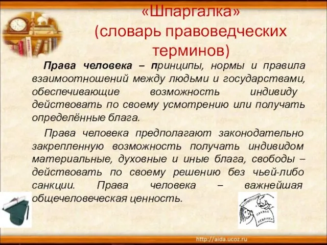 «Шпаргалка» (словарь правоведческих терминов) Права человека – принципы, нормы и правила взаимоотношений