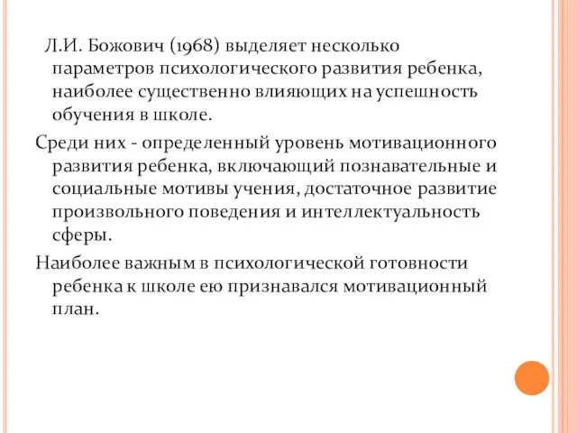 Л.И. Божович (1968) выделяет несколько параметров психологического развития ребенка, наиболее существенно влияющих