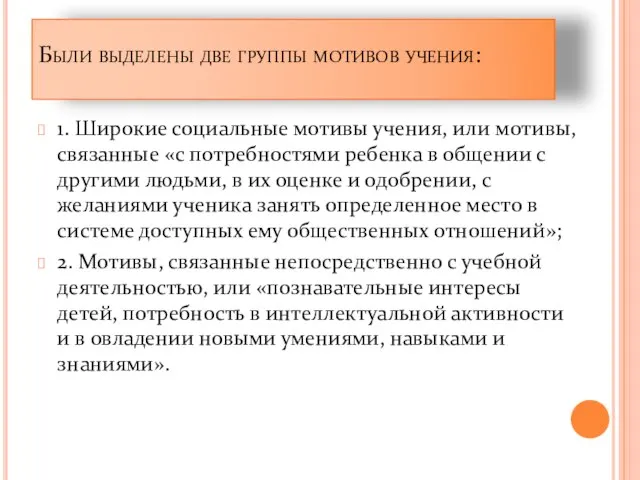 Были выделены две группы мотивов учения: 1. Широкие социальные мотивы учения, или