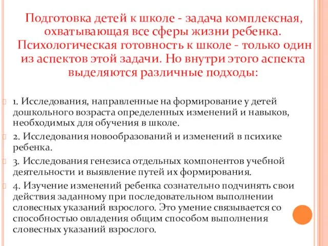 Подготовка детей к школе - задача комплексная, охватывающая все сферы жизни ребенка.