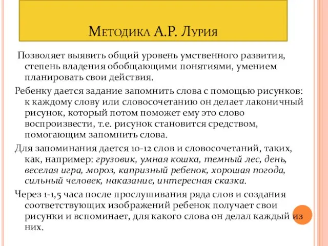 Методика А.Р. Лурия Позволяет выявить общий уровень умственного развития, степень владения обобщающими