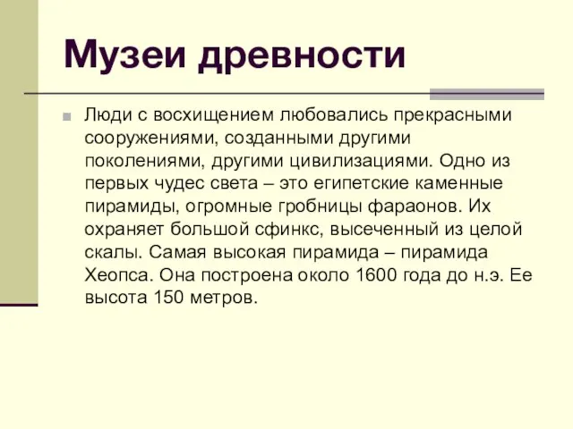 Музеи древности Люди с восхищением любовались прекрасными сооружениями, созданными другими поколениями, другими