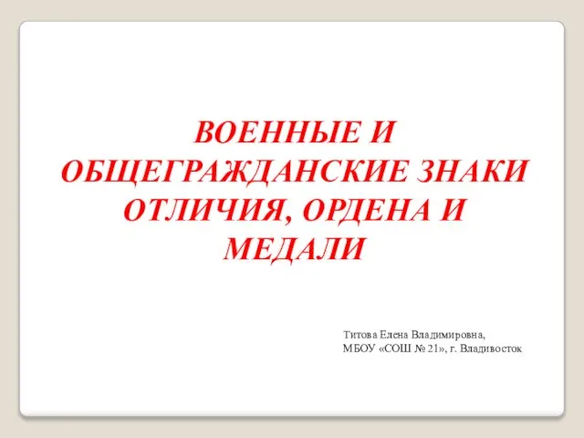 Презентация на тему Военные и общегражданские знаки отличия ордена и медали