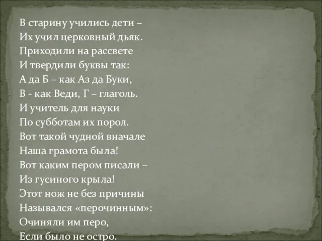 В старину учились дети – Их учил церковный дьяк. Приходили на рассвете