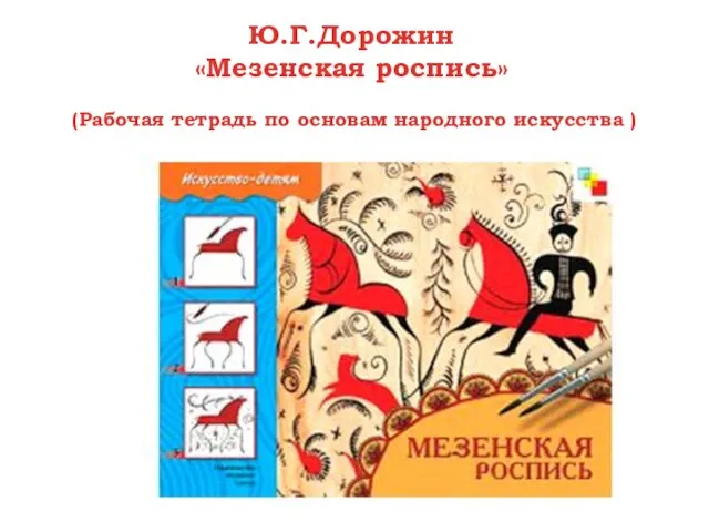 Ю.Г.Дорожин «Мезенская роспись» (Рабочая тетрадь по основам народного искусства )