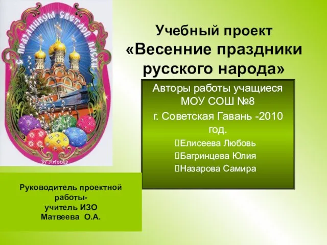 Презентация на тему Весенние праздники русского народа