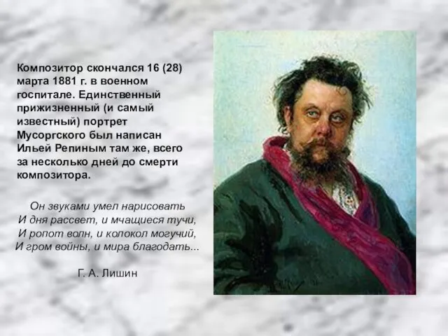 Композитор скончался 16 (28) марта 1881 г. в военном госпитале. Единственный прижизненный