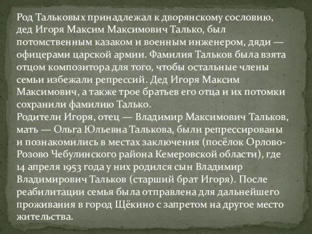 Род Тальковых принадлежал к дворянскому сословию, дед Игоря Максим Максимович Талько, был