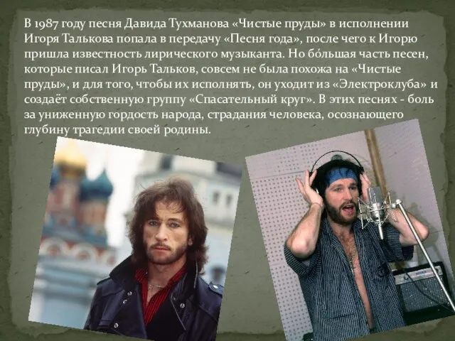 В 1987 году песня Давида Тухманова «Чистые пруды» в исполнении Игоря Талькова