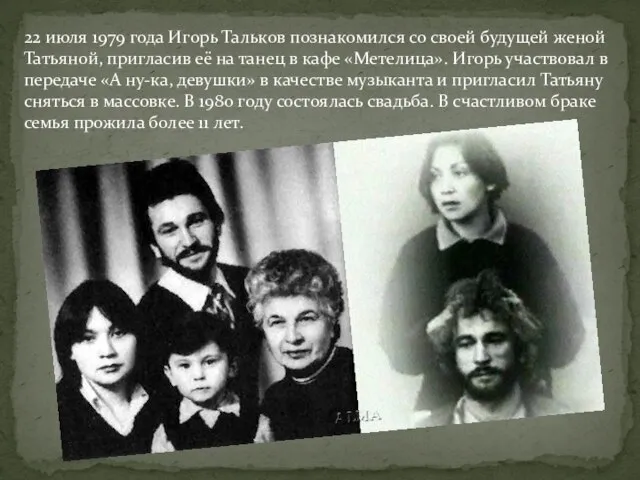 22 июля 1979 года Игорь Тальков познакомился со своей будущей женой Татьяной,