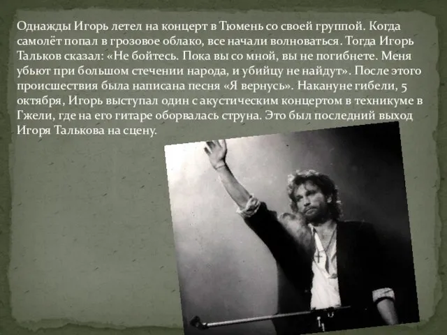 Однажды Игорь летел на концерт в Тюмень со своей группой. Когда самолёт