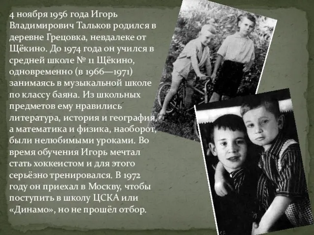 4 ноября 1956 года Игорь Владимирович Тальков родился в деревне Грецовка, невдалеке