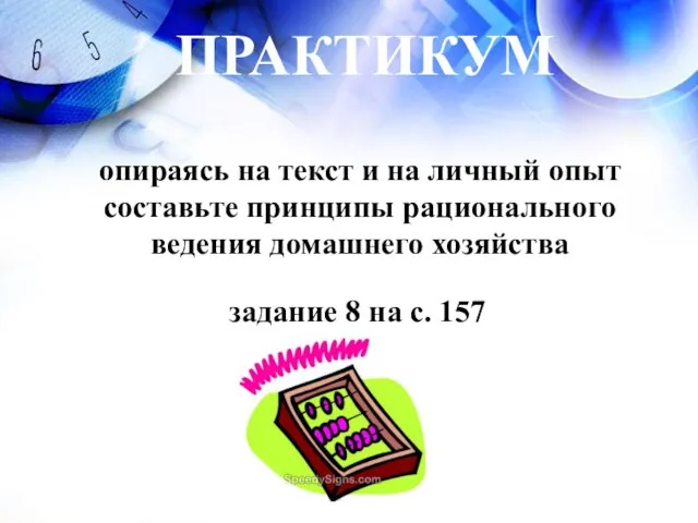 ПРАКТИКУМ опираясь на текст и на личный опыт составьте принципы рационального ведения