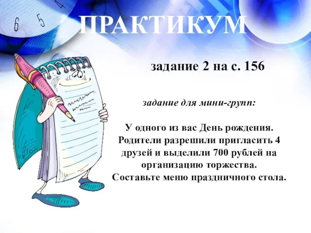 ПРАКТИКУМ задание 2 на с. 156 задание для мини-групп: У одного из