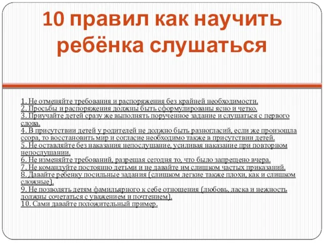 10 правил как научить ребёнка слушаться 1. Не отменяйте требования и распоряжения