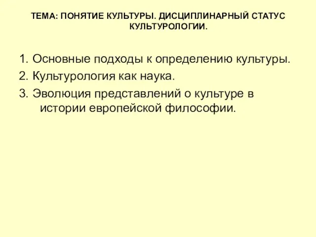 ТЕМА: ПОНЯТИЕ КУЛЬТУРЫ. ДИСЦИПЛИНАРНЫЙ СТАТУС КУЛЬТУРОЛОГИИ. 1. Основные подходы к определению культуры.